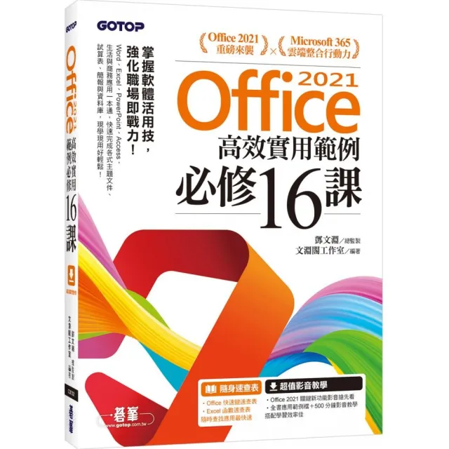 Office 2021高效實用範例必修16課（附500分鐘影音教學／範例檔） | 拾書所
