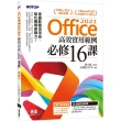 Office 2021高效實用範例必修16課（附500分鐘影音教學／範例檔）