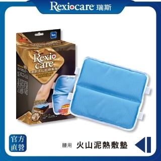 【REXICARE 瑞斯】火山泥熱敷墊 腰用型(微波爐專用)