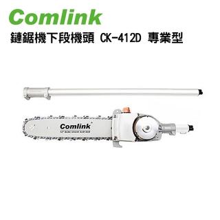【東林】鏈鋸機下段機頭 CK-412D 專業型