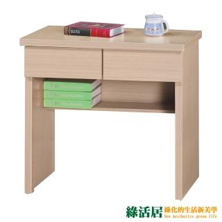 【綠活居】歐絲 時尚2.6尺二抽書桌(五色可選)