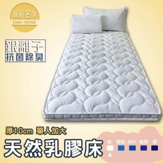【嘉新名床】3.5呎單人 銀離子抗菌10cm天然乳膠床(銀離子系列 床墊 適合單人床架 上下舖)