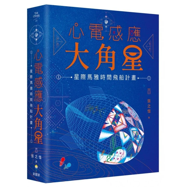 心電感應大角星：星際馬雅時間飛船計畫（限量附贈：最新「星際旅人13月亮曆法」學習手冊）