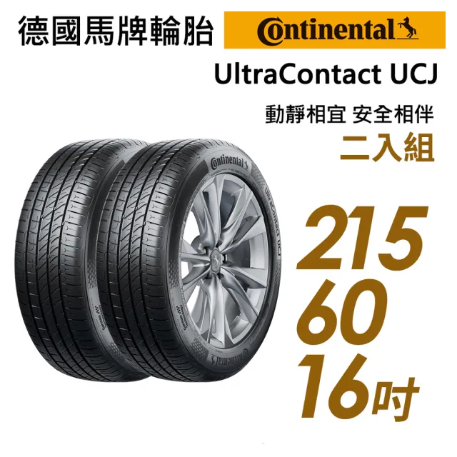 【Continental 馬牌】UltraContact UCJ靜享舒適輪胎_二入組_215/60/16(車麗屋)