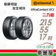 【Continental 馬牌】UltraContact UCJ靜享舒適輪胎_二入組_215/55/17(車麗屋)