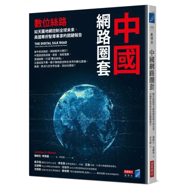 中國網路圈套：數位絲路如天羅地網控制全球未來，美國華府智庫專家的關鍵報告 | 拾書所