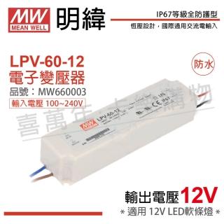 【MW明緯】2入 LPV-60-12 60W 12V IP67 全電壓 防水 變壓器 驅動器