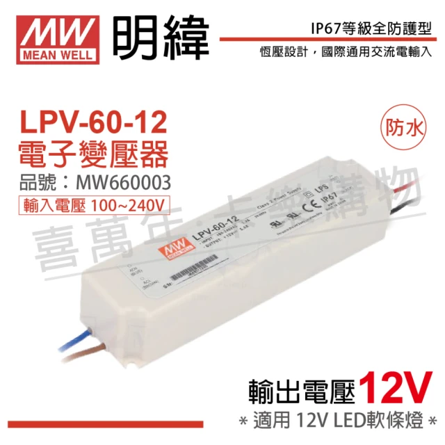 【MW明緯】2入 LPV-60-12 60W IP67 全電壓 防水 12V變壓器 _ MW660003
