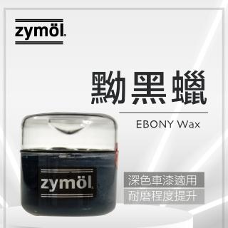 【zymol】黝黑蠟 EBONY Wax 汽車蠟