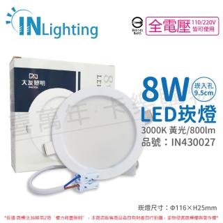 【大友照明innotek】2入 LED 8W 3000K 黃光 全電壓 9.5cm 崁燈 _ IN430027