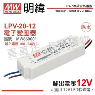 【MW明緯】2入 LPV-20-12 20W 12V IP67 全電壓 防水 變壓器 驅動器