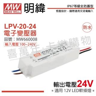 【MW明緯】2入 LPV-20-24 20W 24V IP67 全電壓 防水 變壓器 驅動器