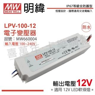 【MW明緯】2入 LPV-100-12 100W 12V IP67 全電壓 防水 變壓器 驅動器