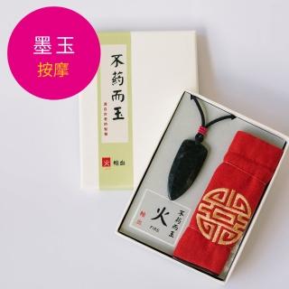 【好石在】五行墨玉珮 - 火(刮痧按摩 墨玉項鍊)