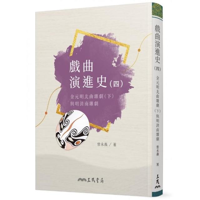 戲曲演進史（四）金元明北曲雜劇（下）與明清南雜劇 | 拾書所