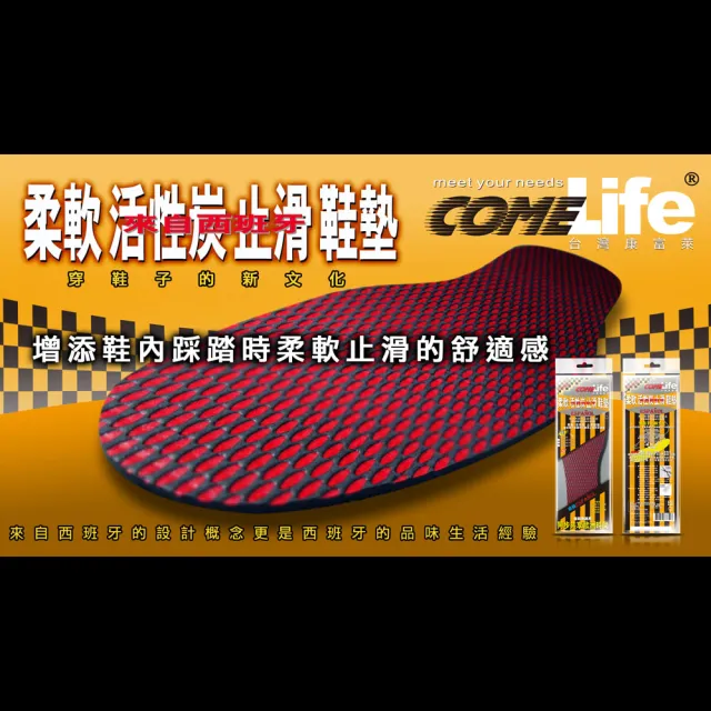 COMELIFE康富萊 柔軟活性炭止滑鞋墊(柔軟 活性炭 止滑鞋墊 西班牙)