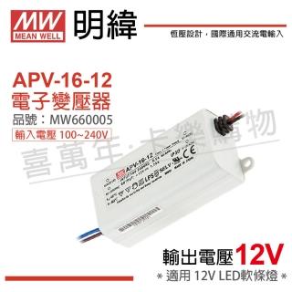 【MW明緯】2入 APV-16-12 15W 12V 全電壓 室內 變壓器 驅動器