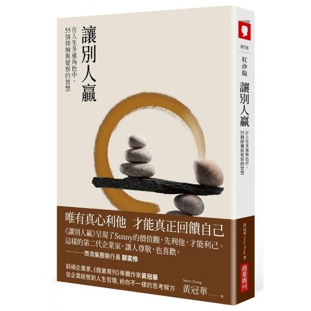 讓別人贏：在人生多重角色中，55個修煉與覺察的智慧 | 拾書所