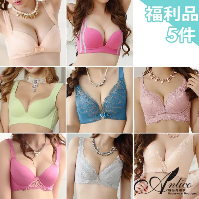 【ANLICO】5件組 福利品內衣大放送 蠶絲/機能/無鋼圈/前扣/有鋼圈...(隨機)
