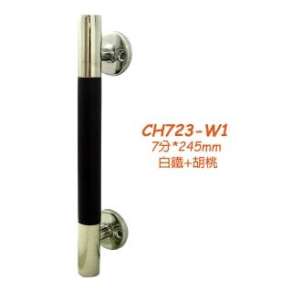 CH723-W1 白鐵加胡桃水平把手 7分x245mm 附螺絲 鋁門把手 把手 門把手(取手紗門把手握把 落地門把手)