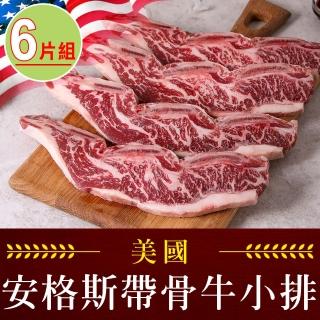 【享吃肉肉】美國安格斯帶骨牛小排6片組 共3包(250g±10%/包/2片裝 中秋烤肉/燒烤)