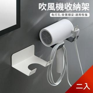 【Dagebeno荷生活】極簡生活黑白色免打孔壁掛式吹風機架碳鋼烤漆置物架(二入)
