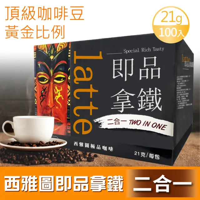 【美式賣場】西雅圖 即品拿鐵 無加糖二合一(21g*100包/盒)