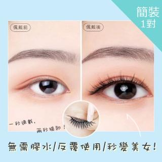 【Everyday select】免膠水自黏秒貼溫感假睫毛 簡裝1對三款任選(假睫毛)