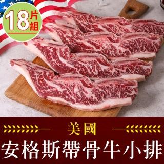 【享吃肉肉】美國安格斯帶骨牛小排18片組 共9包(250g±10%/包/2片裝 中秋烤肉/燒烤)