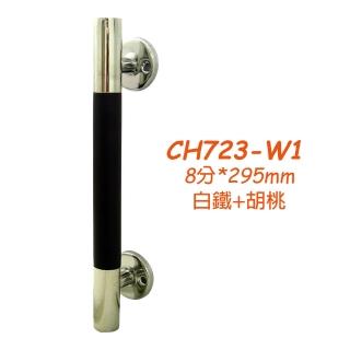 CH723-W1 白鐵加胡桃水平把手 8分x295mm 附螺絲 鋁門把手 把手 門把手(取手紗門把手握把 落地門把手)