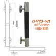 CH723-W1 白鐵加胡桃水平把手 8分x295mm 附螺絲 鋁門把手 把手 門把手(取手紗門把手握把 落地門把手)