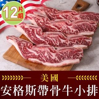 【享吃肉肉】美國安格斯帶骨牛小排12片組 共6包(250g±10%/包/2片裝 中秋烤肉/燒烤)