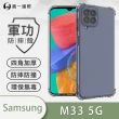 【o-one】Samsung Galaxy M33 5G 軍功防摔手機保護殼