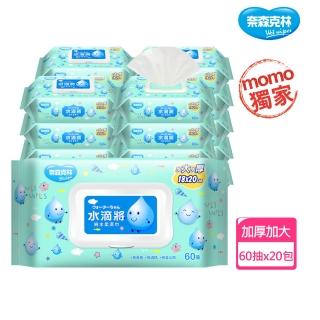 【奈森克林】水滴將純水加厚加大加蓋柔濕巾60抽(20包/箱;每包附濕巾蓋)