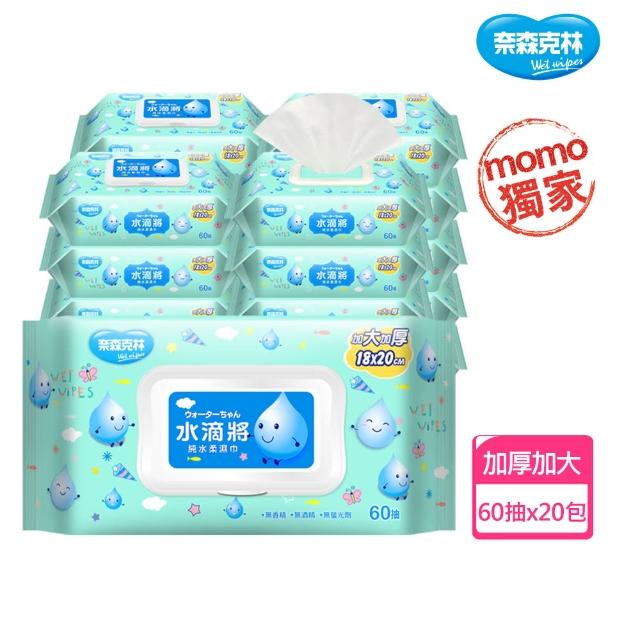 【奈森克林】水滴將純水加厚加大加蓋柔濕巾60抽(20包/箱;每包附濕巾蓋)