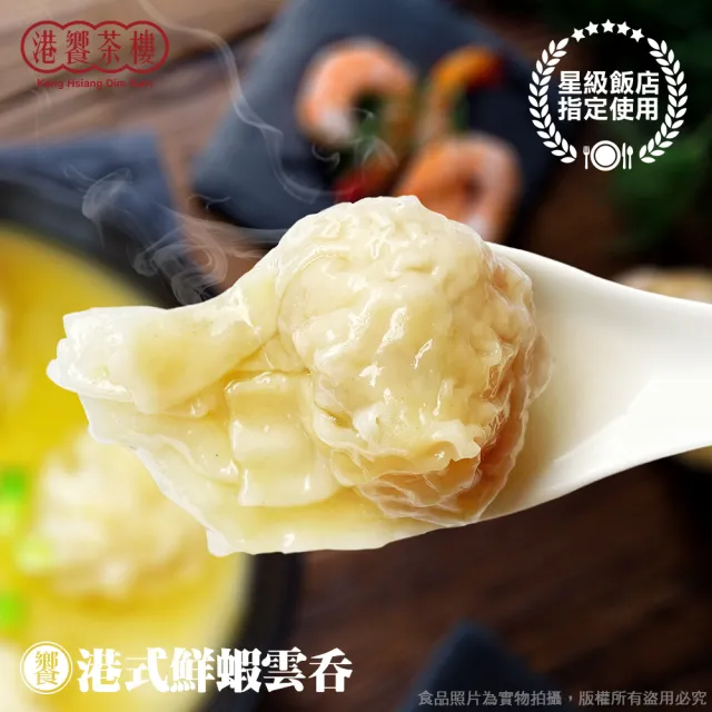 【港饗茶樓】五星經典燒賣兩入組優惠(蟹黃燒賣/香茜魚翅餃/珍珠丸/魚子燒賣/火腿燒賣/瑤柱翡翠餃/鮮蝦雲吞)