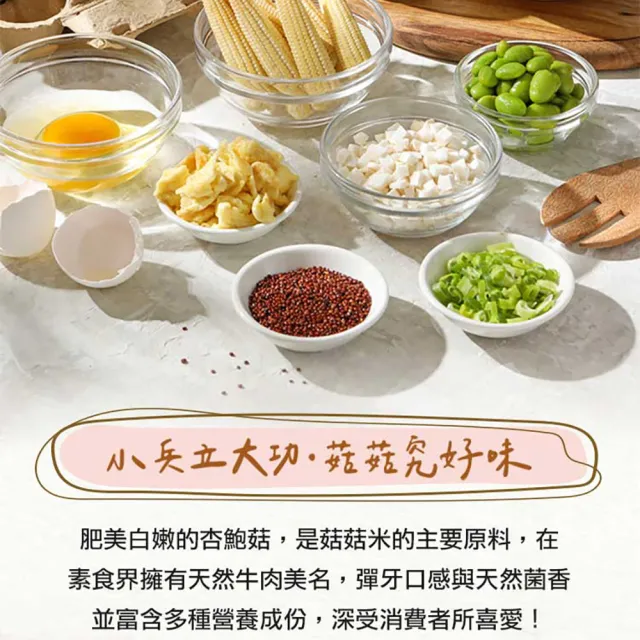 【享吃美味】輕食尚菇菇米任選4包(蛋炒花椰/紅藜/200g/包 熱控)