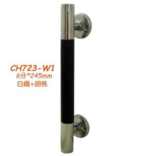 CH723-W1 白鐵加胡桃水平把手 6分x245mm 附螺絲 鋁門把手 把手 門把手(取手紗門把手握把 落地門把手)