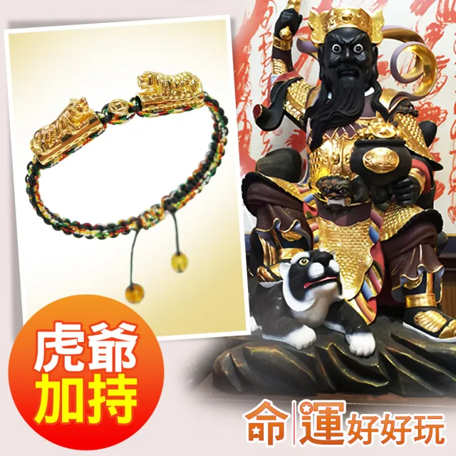 【命運好好玩】雙虎爺五色線招財手鍊(女款)