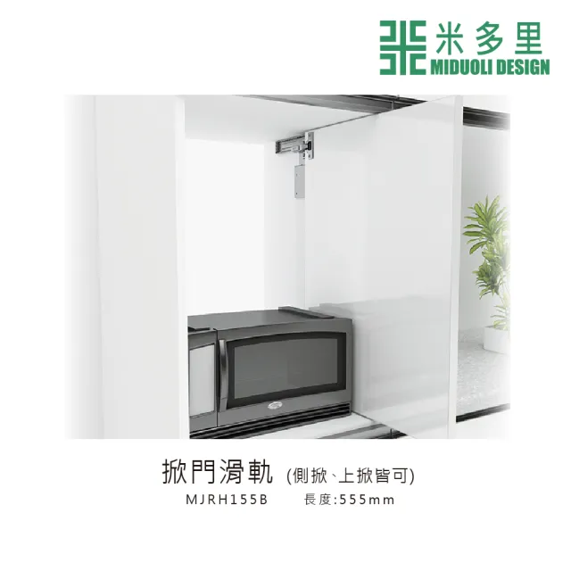 【MIDUOLI 米多里】掀門滑軌(MJRH155B)