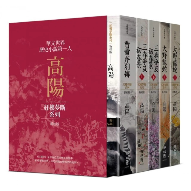 高陽作品集．紅樓夢斷系列（二）（新校版）．典藏精裝書盒套組（五冊）