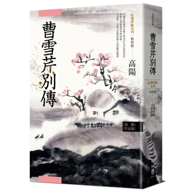 高陽作品集．紅樓夢斷系列之五：曹雪芹別傳（新校版） | 拾書所