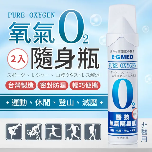 【E-GMED 醫技】氧氣隨身瓶-2入(便攜式氧氣瓶 O2氧氣隨身瓶)