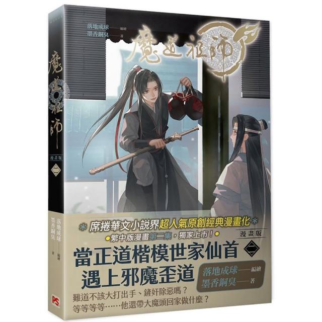 魔道祖師漫畫版二