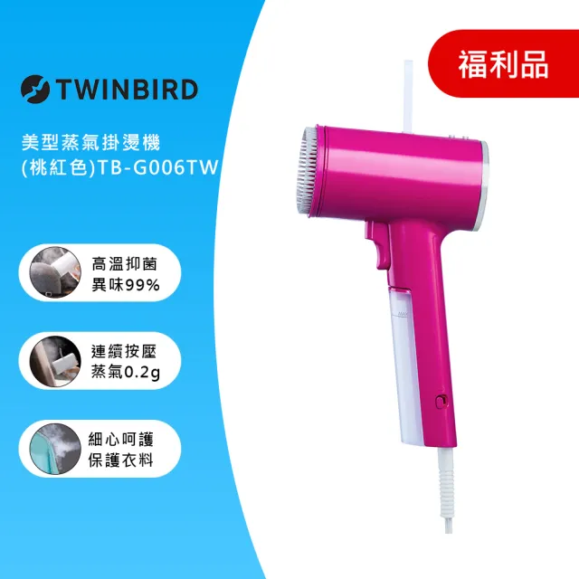 【福利品】TWINBIRD-高溫抗菌除臭 美型蒸氣掛燙機 TB-G006(保固1年)