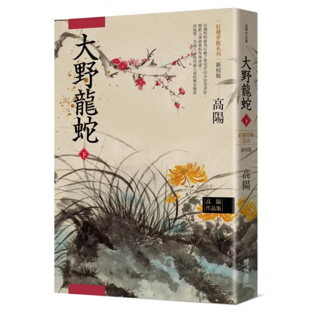 高陽作品集．紅樓夢斷系列之七：大野龍蛇（下）（新校版） | 拾書所