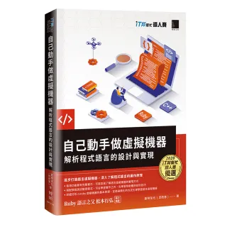 自己動手做虛擬機器：解析程式語言的設計與實現（iT邦幫忙鐵人賽系列書）