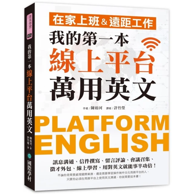 我的第一本線上平台萬用英文：在家上班＆遠距工作！