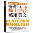 我的第一本線上平台萬用英文：在家上班＆遠距工作！