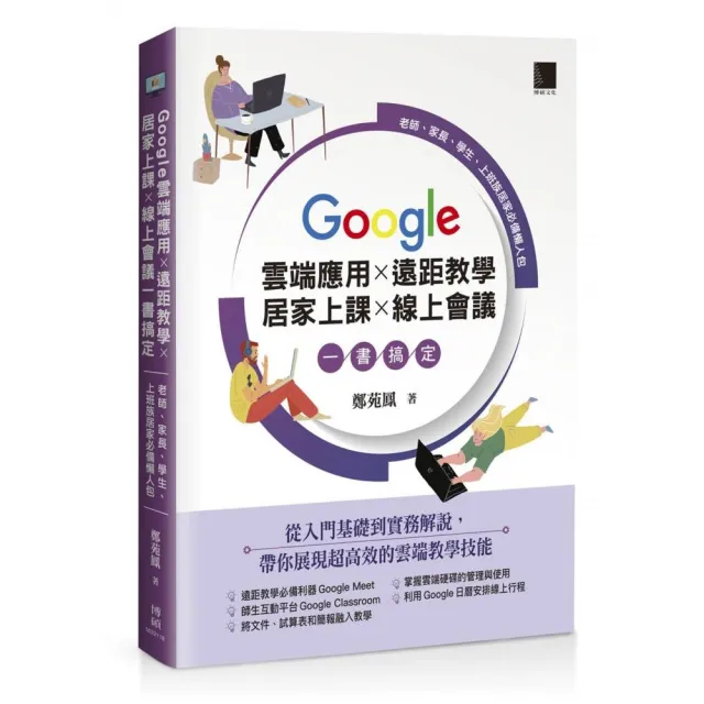 Google 雲端應用×遠距教學×居家上課×線上會議一書搞定 | 拾書所